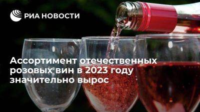 Роскачество: ассортимент отечественных розовых вин в 2023 году вырос свыше 20 процентов - smartmoney.one - Россия