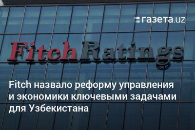 Шавкат Мирзиеев - Fitch назвало реформу управления и экономики ключевыми задачами для Узбекистана - gazeta.uz - Узбекистан