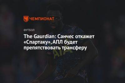 Фабрицио Романо - The Guardian: Санчес откажет «Спартаку», АПЛ будет препятствовать трансферу - championat.com - Москва