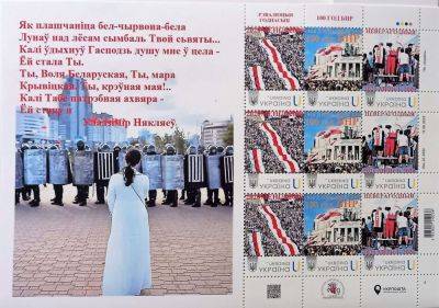 Украинцы выпустили марки, посвященные протестам в Беларуси и 100-летию БНР - udf.by - Белоруссия - Минск