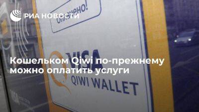 Кошельком Qiwi по-прежнему можно оплатить услуги, несмотря на ограничения ЦБ - smartmoney.one - Россия
