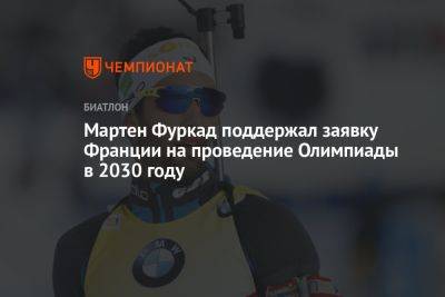 Мартен Фуркад поддержал заявку Франции на проведение Олимпиады в 2030 году - championat.com - Франция - Париж