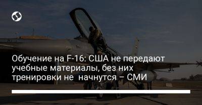 Обучение на F-16: США не передают учебные материалы, без них тренировки не начнутся – СМИ - liga.net - Россия - США - Украина - Дания - Голландия - шт. Аризона