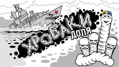 Северный поток, Крымский мост, крейсер "Москва" - сатирический взгляд на потери оккупантов в очередной серии мультсериала "Хробаки" - vchaspik.ua - Москва - Украина
