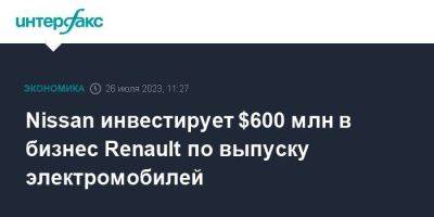 Nissan инвестирует $600 млн в бизнес Renault по выпуску электромобилей - smartmoney.one - Москва - Франция - Япония - Индия - Европа