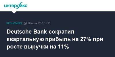 Deutsche Bank сократил квартальную прибыль на 27% при росте выручки на 11% - smartmoney.one - Москва - Германия