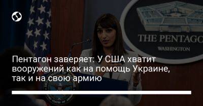 Сабрина Сингх - Пентагон заверяет: У США хватит вооружений как на помощь Украине, так и на свою армию - liga.net - США - Украина