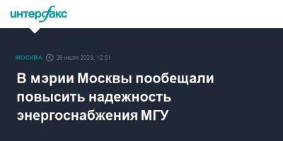 Петр Бирюков - В мэрии Москвы пообещали повысить надежность энергоснабжения МГУ - smartmoney.one - Москва