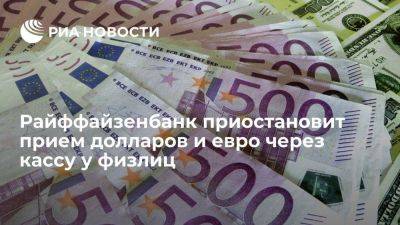 Райффайзенбанк с 1 августа приостановит прием и покупку долларов и евро у физических лиц - smartmoney.one
