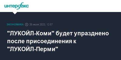 "ЛУКОЙЛ-Коми" будет упразднено после присоединения к "ЛУКОЙЛ-Перми" - smartmoney.one - Москва - респ. Коми - Пермь