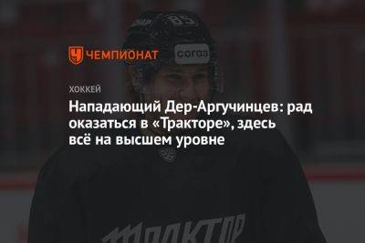 Нападающий Дер-Аргучинцев: рад оказаться в «Тракторе», здесь всё на высшем уровне - championat.com - Челябинск