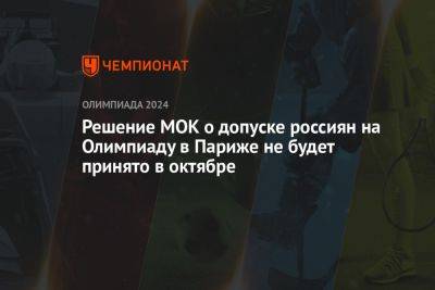 Томас Бах - Решение МОК о допуске россиян на Олимпиаду в Париже не будет принято в октябре - championat.com - Франция - Париж - Индия - Мумбаи