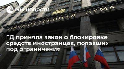 Владимир Путин - Госдума приняла закон о блокировке средств иностранцев, попавших под ограничения в России - smartmoney.one - Россия - Украина