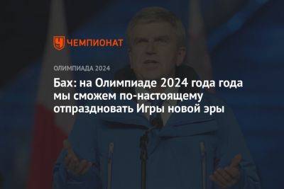 Томас Бах - Пьер Де-Кубертен - Бах: на Олимпиаде 2024 года года мы сможем по-настоящему отпраздновать Игры новой эры - championat.com - Россия - Италия - Белоруссия - Франция - Париж