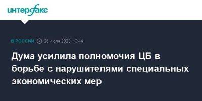 Дума усилила полномочия ЦБ в борьбе с нарушителями специальных экономических мер - smartmoney.one - Москва - Россия