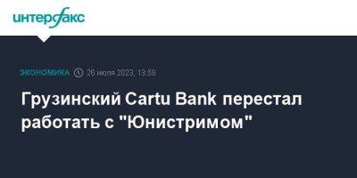 Грузинский Cartu Bank перестал работать с "Юнистримом" - smartmoney.one - Москва - Россия - США - Армения - Казахстан - Израиль - Узбекистан - Молдавия - Грузия - Белоруссия - Киргизия - Таджикистан - Кипр - Монголия - Вьетнам - Греция