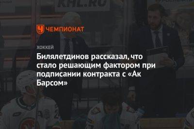 Зинэтула Билялетдинов - Билялетдинов рассказал, что стало решающим фактором при подписании контракта с «Ак Барсом» - championat.com