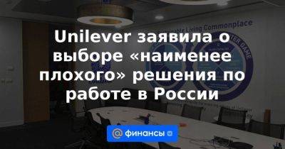 Владимир Путин - Unilever заявила о выборе «наименее плохого» решения по работе в России - smartmoney.one - Москва - Россия - США - Украина - Санкт-Петербург - Екатеринбург - Германия - Польша - Омск