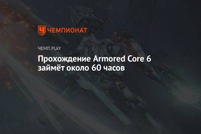 Прохождение Armored Core 6 займёт около 60 часов - championat.com