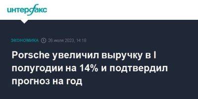 Porsche - Porsche увеличил выручку в I полугодии на 14% и подтвердил прогноз на год - smartmoney.one - Москва - Германия