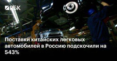 Поставки китайских легковых автомобилей в Россию подскочили на 543% - smartmoney.one - Россия - Китай - Южная Корея - Германия - Япония - Мексика