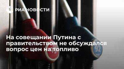 Владимир Путин - Дмитрий Песков - Песков: вопрос с ценами на топливо не обсуждался на совещании Путина с правительством - smartmoney.one - Россия