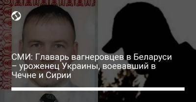 Евгений Пригожин - СМИ: Главарь вагнеровцев в Беларуси – уроженец Украины, воевавший в Чечне и Сирии - liga.net - Россия - Сирия - Украина - Белоруссия - ДНР - Польша - респ. Чечня - Новороссийск - Черновцы