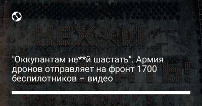 Михаил Федоров - "Оккупантам не**й шастать". Армия дронов отправляет на фронт 1700 беспилотников – видео - liga.net - Украина