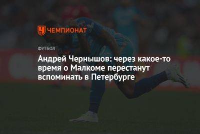 Олег Лысенко - Андрей Чернышов - Андрей Чернышов: через какое-то время о Малкоме перестанут вспоминать в Петербурге - championat.com - Россия - Санкт-Петербург