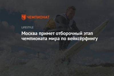 Москва примет отборочный этап чемпионата мира по вейксёрфингу - championat.com - Москва - Южная Корея - Белоруссия - Япония - Сеул