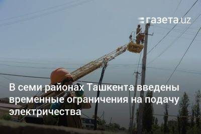 В семи районах Ташкента введены временные ограничения на подачу электричества - gazeta.uz - Узбекистан - Ташкент