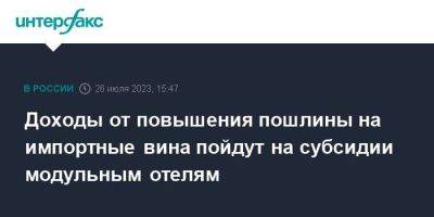 Владимир Путин - Максим Решетников - Доходы от повышения пошлины на импортные вина пойдут на субсидии модульным отелям - smartmoney.one - Москва - Россия