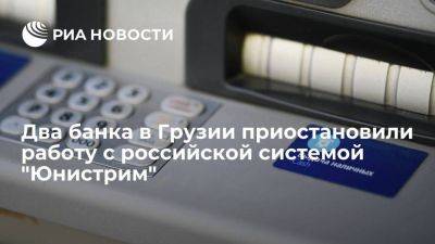 Грузинские Cartu Bank и "Терабанк" приостановили работу с российской системой "Юнистрим" - smartmoney.one - США - Грузия - Канада