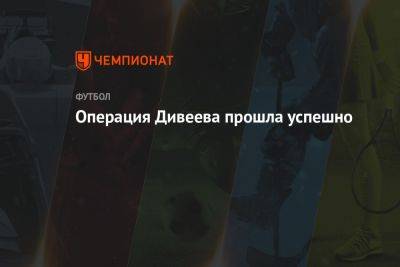 Игорь Дивеев - Эдуард Безуглов - Операция Дивеева прошла успешно - championat.com - Москва - Россия - Оренбург - Германия