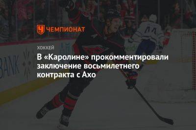 Себастьян Ахо - В «Каролине» прокомментировали заключение восьмилетнего контракта с Ахо - championat.com