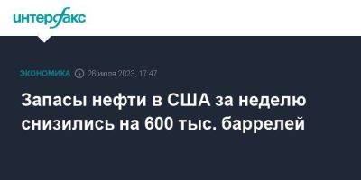 Запасы нефти в США за неделю снизились на 600 тыс. баррелей - smartmoney.one - Москва - США