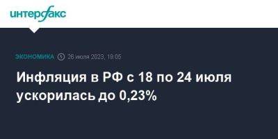Инфляция в РФ с 18 по 24 июля ускорилась до 0,23% - smartmoney.one - Москва - Россия