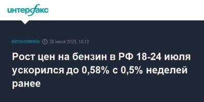 Рост цен на бензин в РФ 18-24 июля ускорился до 0,58% с 0,5% неделей ранее - smartmoney.one - Москва - Россия