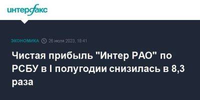 Чистая прибыль "Интер РАО" по РСБУ в I полугодии снизилась в 8,3 раза - smartmoney.one - Москва - Россия