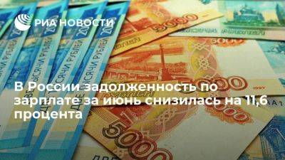 Росстат: суммарная задолженность по зарплате за июнь снизилась на 73,8 миллиона рублей - smartmoney.one - Россия