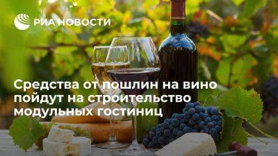 Максим Решетников - Глава МЭР Решетников: средства от пошлин на вино пойдут на возведение модульных гостиниц - smartmoney.one - Россия