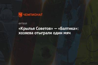 Роберто Фернандес - Владимир Хубулов - «Крылья Советов» — «Балтика»: хозяева отыграли один мяч - championat.com - Москва - Россия - Калининград - Самара