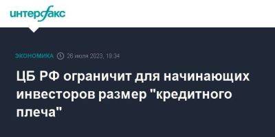 ЦБ РФ ограничит для начинающих инвесторов размер "кредитного плеча" - smartmoney.one - Москва - Россия