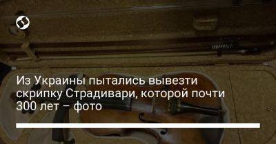 Из Украины пытались вывезти скрипку Страдивари, которой почти 300 лет – фото - liga.net - Украина - Италия - Молдавия - Одесская обл.