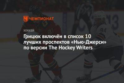 Арсений Грицюк - Грицюк включён в список 10 лучших проспектов «Нью-Джерси» по версии The Hockey Writers - championat.com - шт.Нью-Джерси