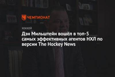 Никита Кучеров - Андрей Василевский - Дэн Мильштейн - Дэн Мильштейн вошёл в топ-5 самых эффективных агентов НХЛ по версии The Hockey News - championat.com