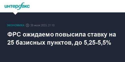 ФРС ожидаемо повысила ставку на 25 базисных пунктов, до 5,25-5,5% - smartmoney.one - Москва - США