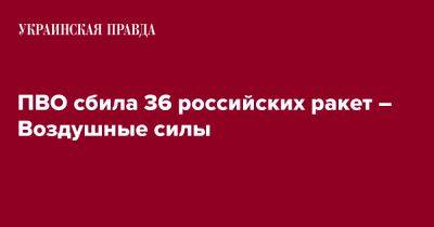 Николай Олещук - ПВО сбила 36 российских ракет – Воздушные силы - pravda.com.ua - Россия - Украина