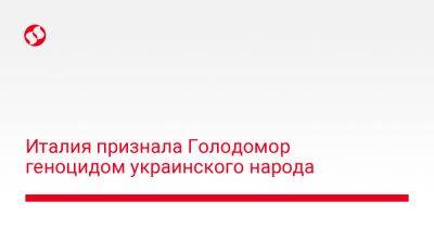 Дмитрий Кулеба - Италия признала Голодомор геноцидом украинского народа - liga.net - Украина - Италия