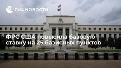 ФРС США повысила базовую ставку на 25 базисных пунктов до 5,25 — 5,5 процента годовых - smartmoney.one - Россия - США